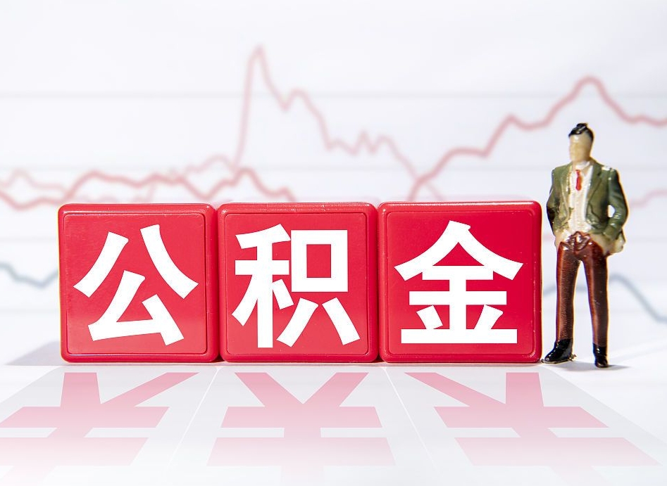 博罗两年的住房公积金能取多少钱（2年公积金能取多少）