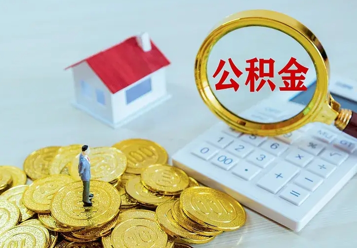 博罗住房公积金多少可以取出来（公积金多少能提取出来）