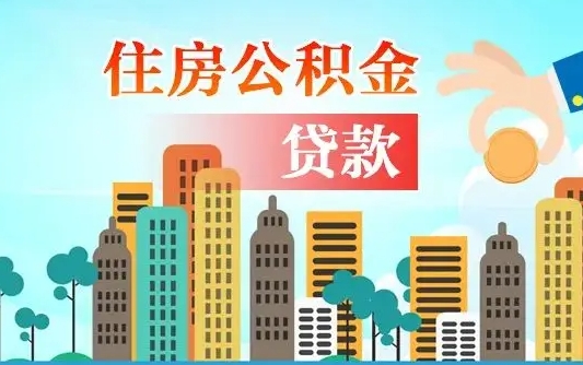 博罗住房公积金多少可以取出来（公积金多少能提取出来）